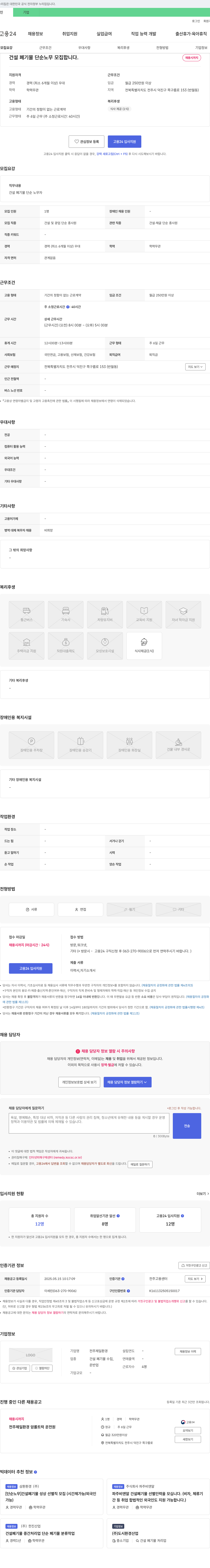 전주제일환경 건설 폐기물 단순 노무 모집 채용공고