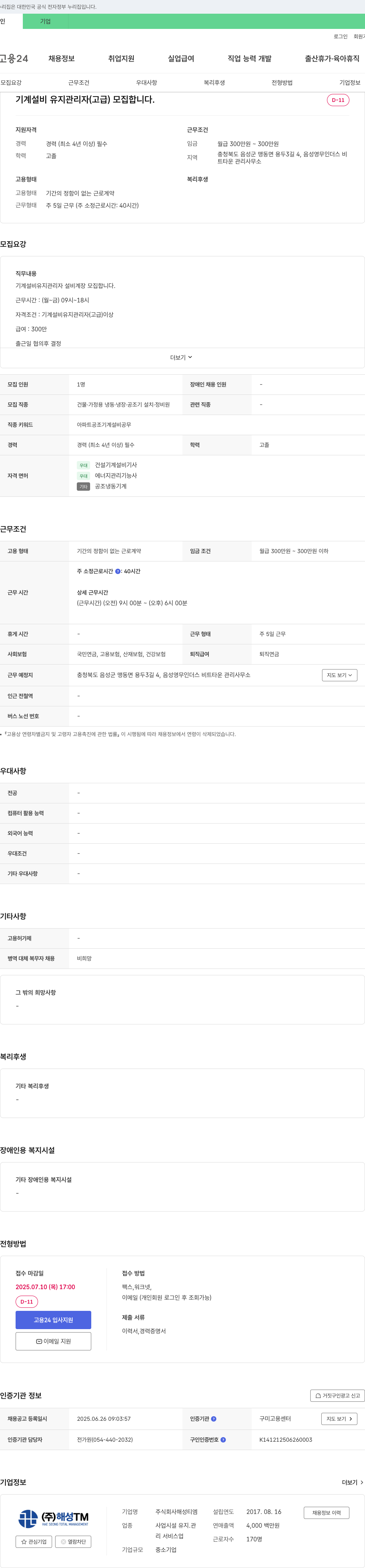 해성TM 기계 설비 유지 관리자(고급) 모집 채용공고