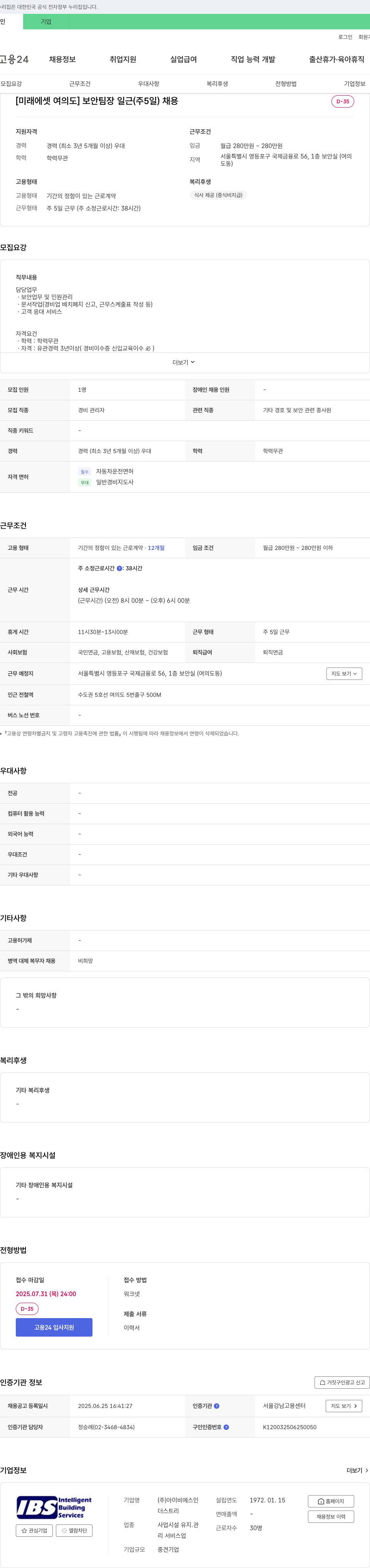 아이비에스인 [미래에셋 여의도] 보안 팀장 일근(주 5일) 채용 채용공고