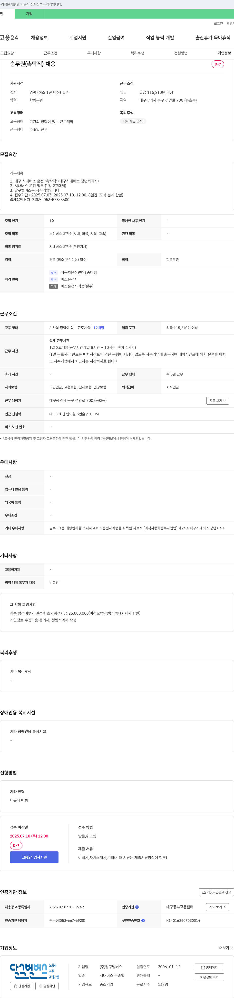 달구벌버스 승무원(촉탁직) 채용 채용공고