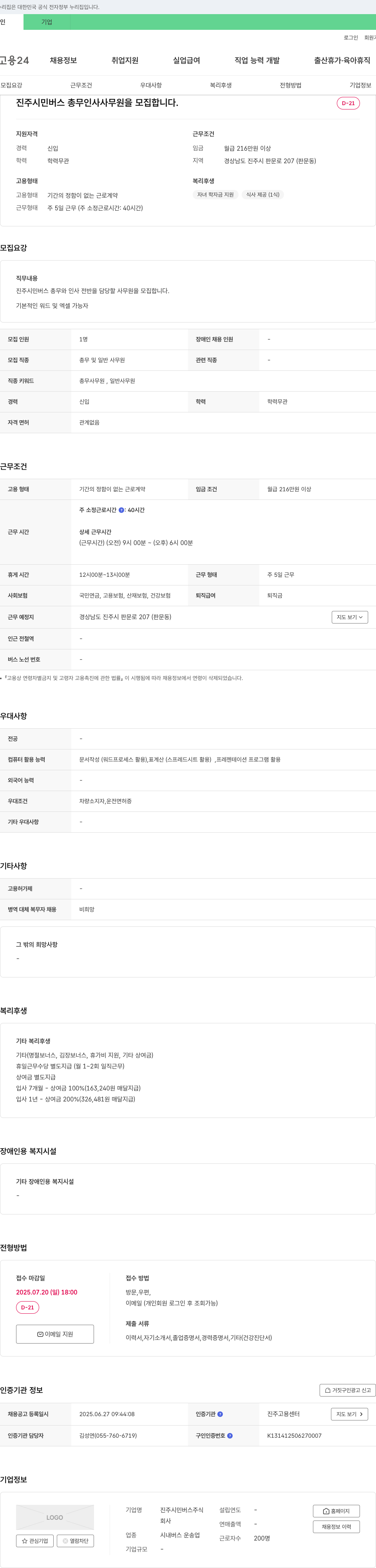 진주시민버스 진주 시민 버스 총무 인사 사무원 모집 채용공고