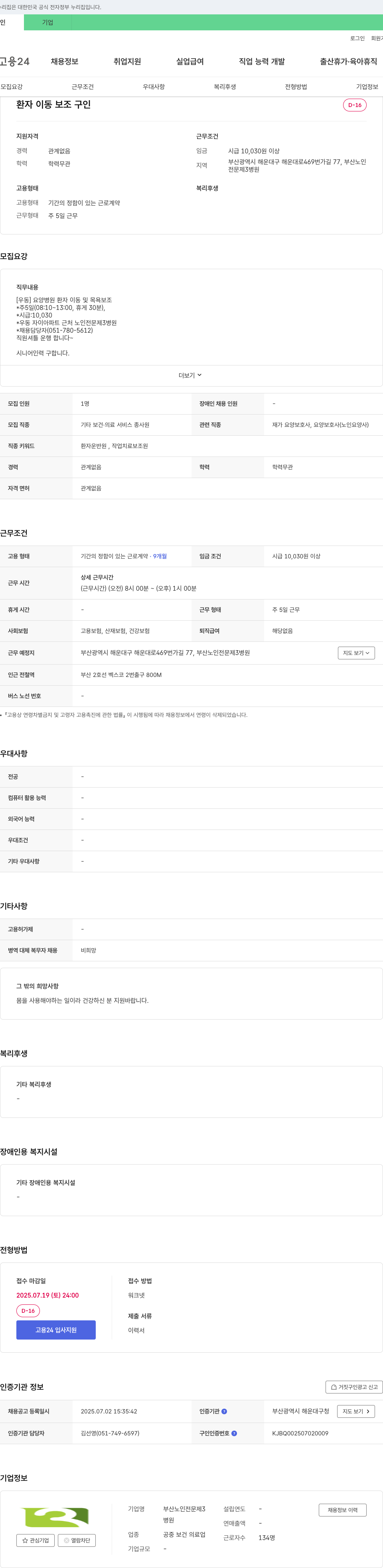 부산노인전문제3병원 환자 이동 보조 구인 채용공고