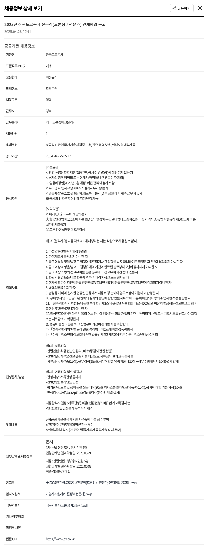 한국도로공사 2025년 한국도로공사 전문직(드론 정비 전문가) 인재 영입 공고 채용공고
