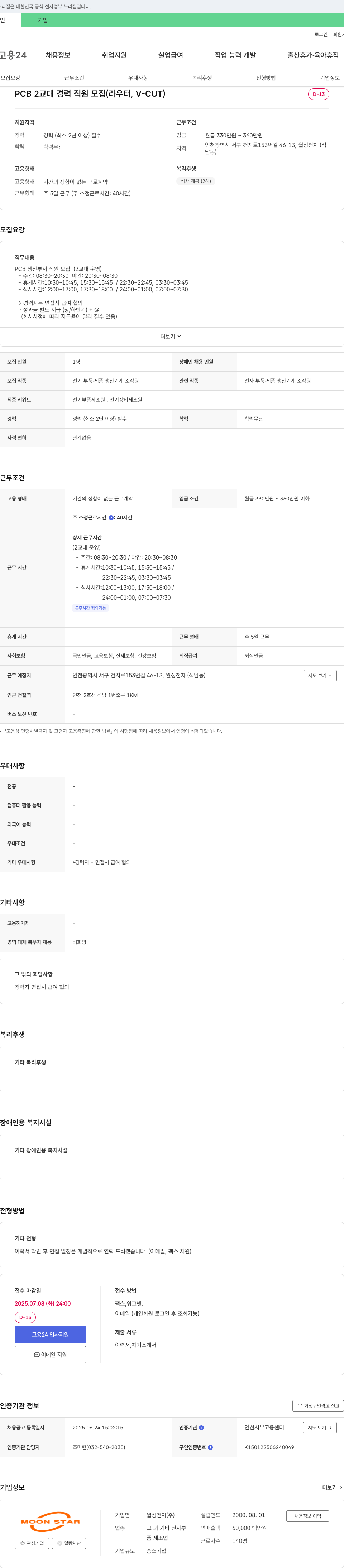 월성전자 PCB 2교대 경력 직원 모집 (라우터, V-CUT) 채용공고