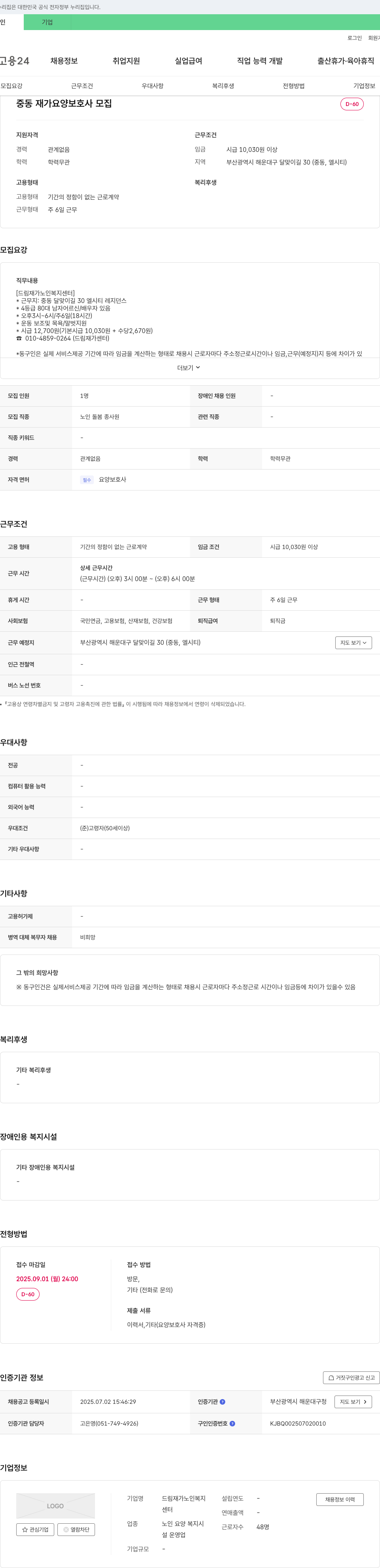 드림재가노인복지센터 중동 재가 요양 보호사 모집 채용공고
