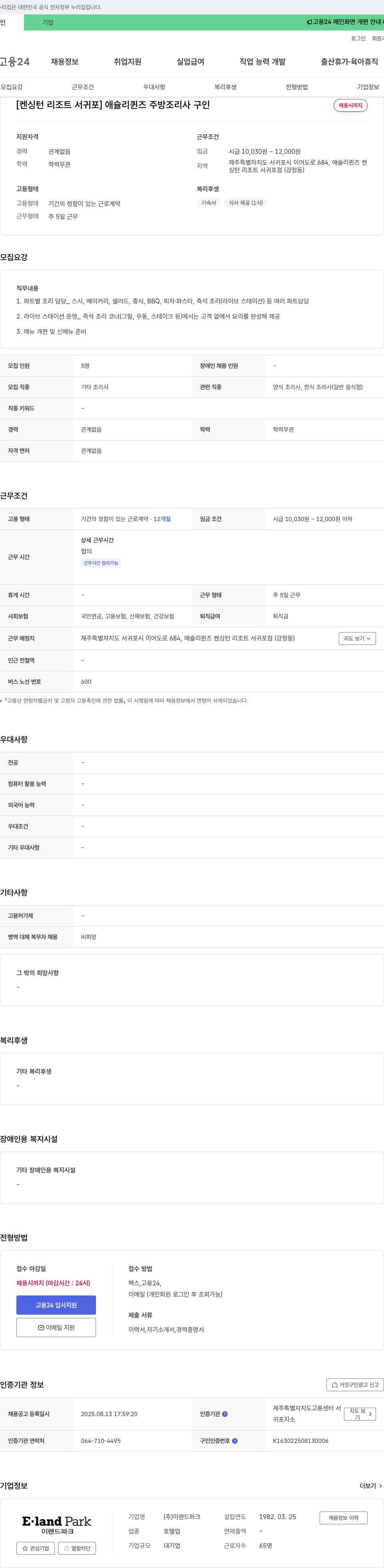 이랜드파크 [켄싱턴 리조트 서귀포] 애슐리 퀸즈 주방 조리사 구인 채용공고