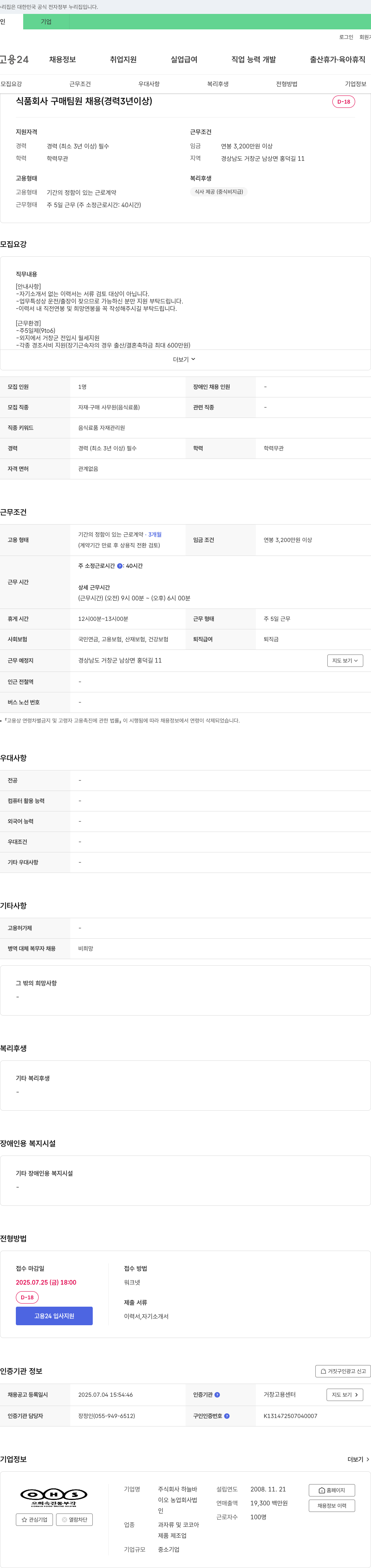 하늘바 식품 회사 구매 팀원 채용 (경력 3년 이상) 채용공고