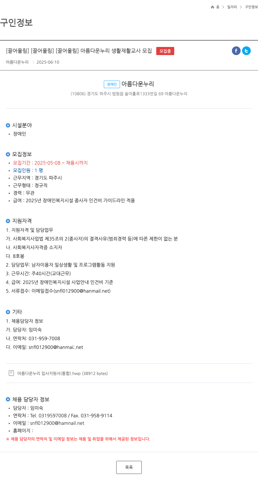 아름다운누리 아름다운 누리 생활 재활 교사 모집 채용공고