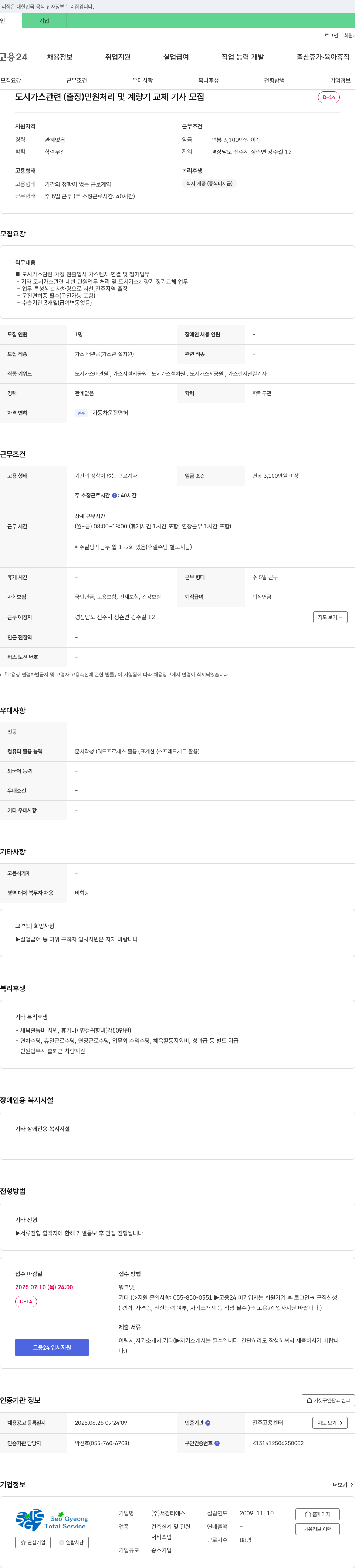 서경티에스 도시가스 관련(출장) 민원 처리 및 계량기 교체 기사 모집 채용공고