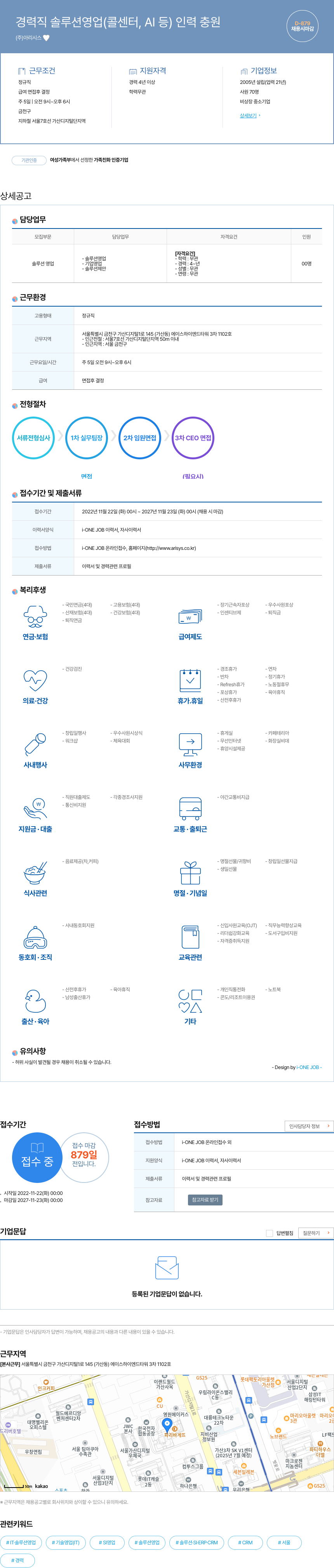 아리시스 경력직 솔루션 영업 (콜센터, AI 등) 인력 충원 채용공고