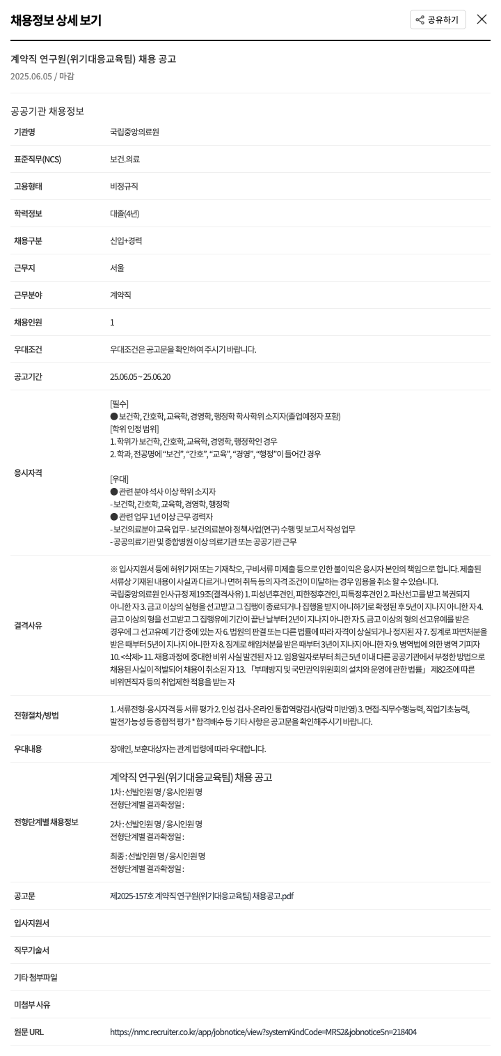 국립중앙의료원 계약직 연구원 (위기 대응 교육 팀) 채용 공고 채용공고