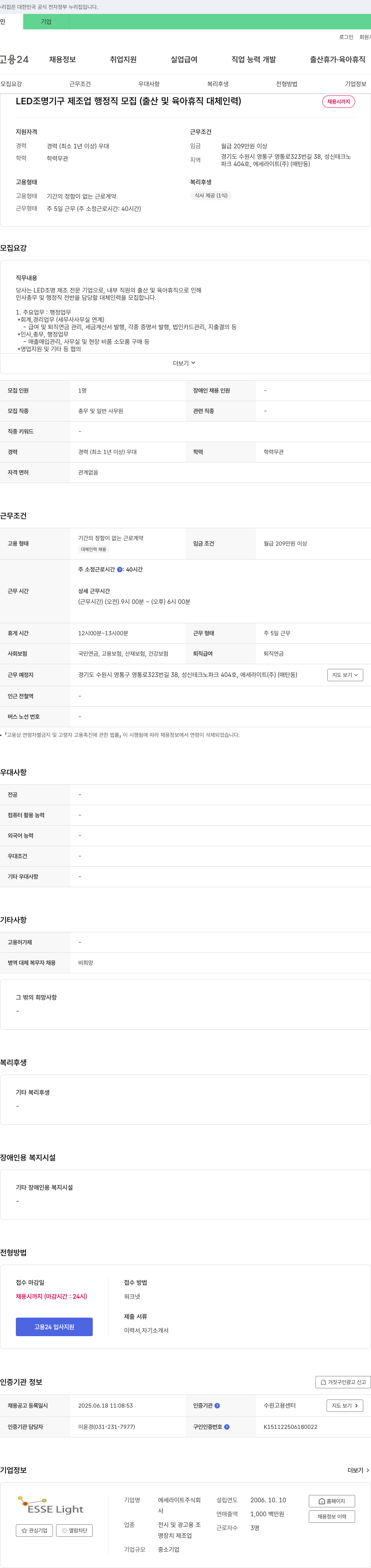 에세라이트 LED 조명 기구 제조업 행정직 모집 (출산 및 육아 휴직 대체 인력) 채용공고