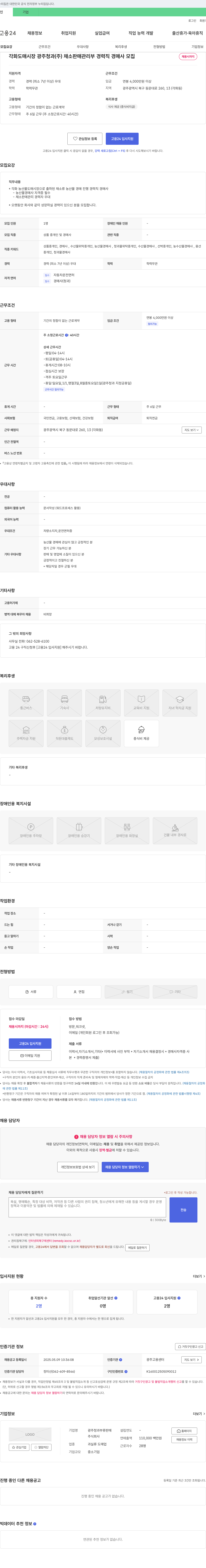 광주청과 각화도매시장 광주청과(주) 채소 판매 관리부 경력직 경매사 모집 채용공고