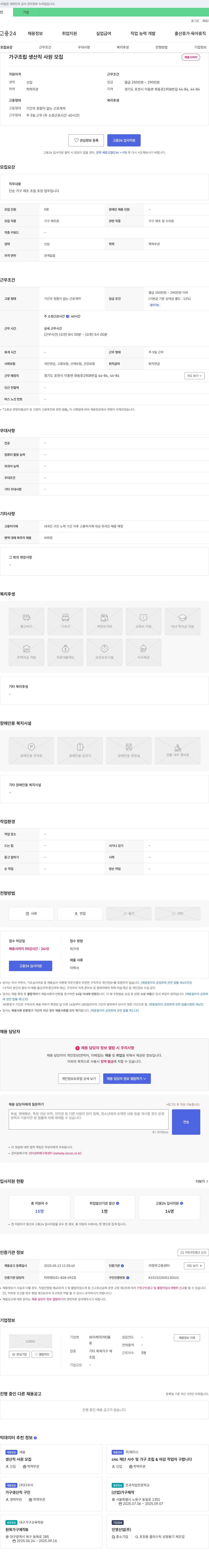 와이케이물 가구 조립 생산직 사원 모집 채용공고