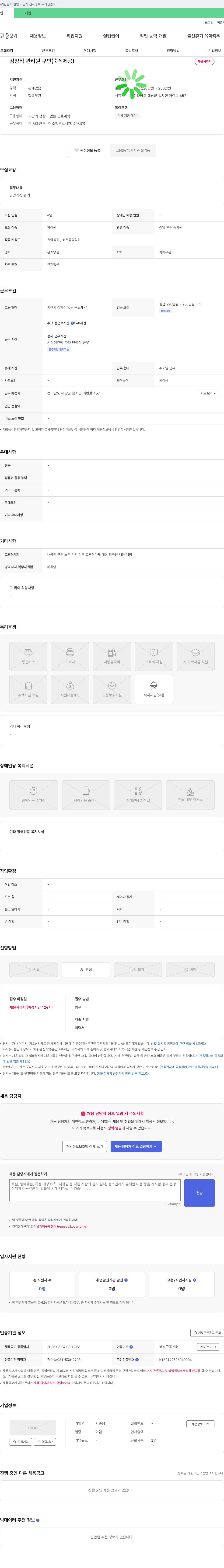 박종남 김양식 관리원 구인 (숙식 제공) 채용공고
