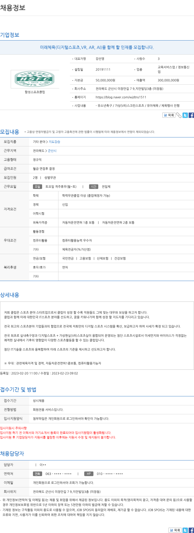 함성스포츠클럽 미래 체육(디지털 스포츠, VR, AR, AI)을 함께 할 인재 모집 채용공고