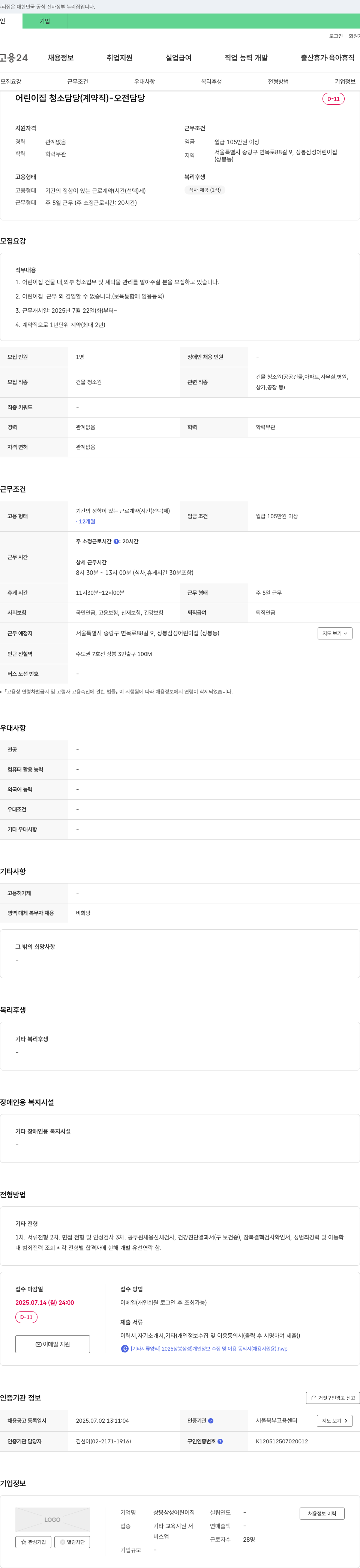 상봉삼성어린이집 어린이집 청소 담당 (계약직) - 오전 담당 채용공고