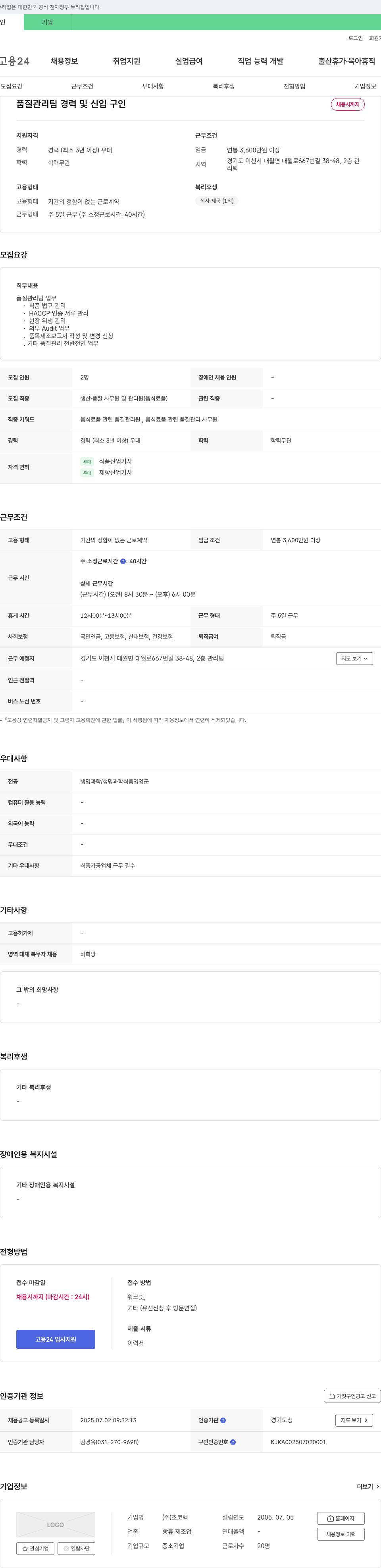 초코텍 품질 관리팀 경력 및 신입 구인 채용공고
