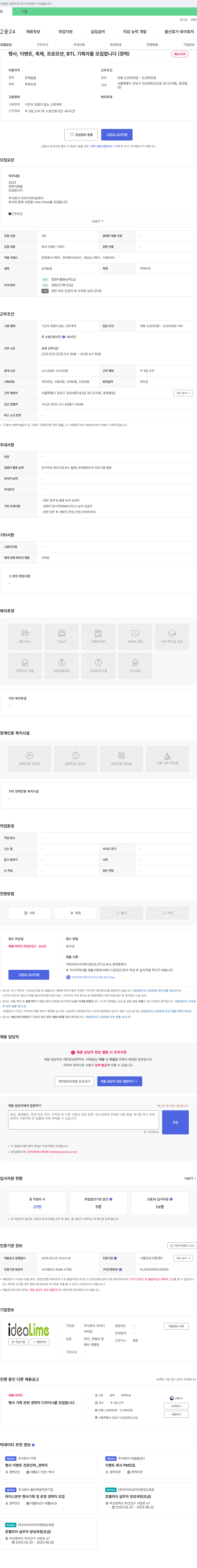 아이디어라임 행사, 이벤트, 축제, 프로모션, BTL 기획자 모집 (경력) 채용공고