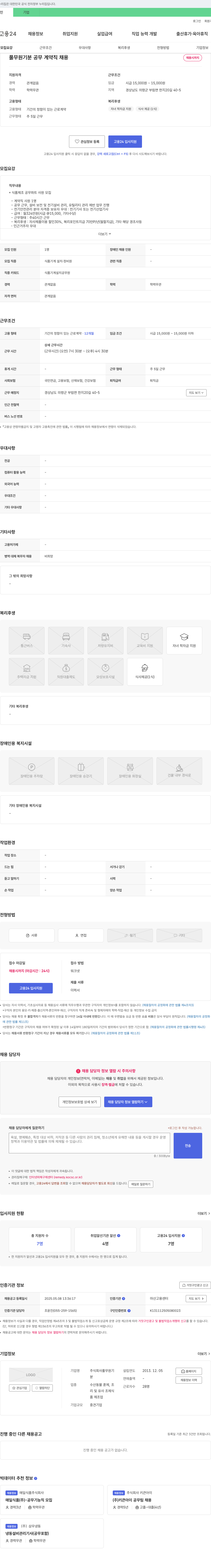 풀무원 풀무원 기분 공무 계약직 채용 채용공고