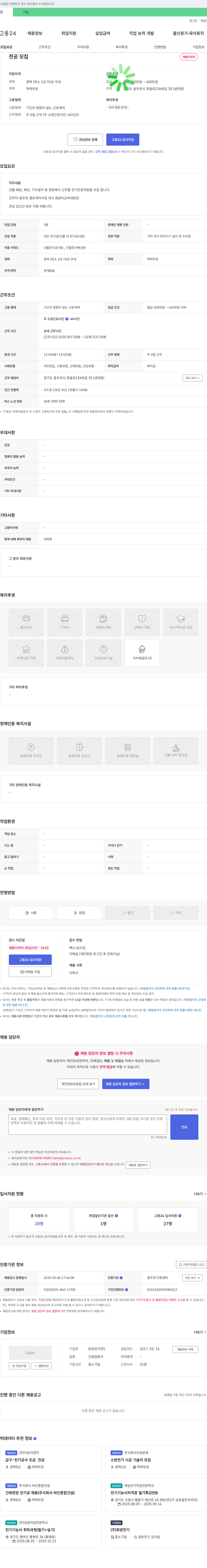 원성전기 건물 배관, 배선, 기구 설치 등 현장 전기 전공 직원 모집 채용공고