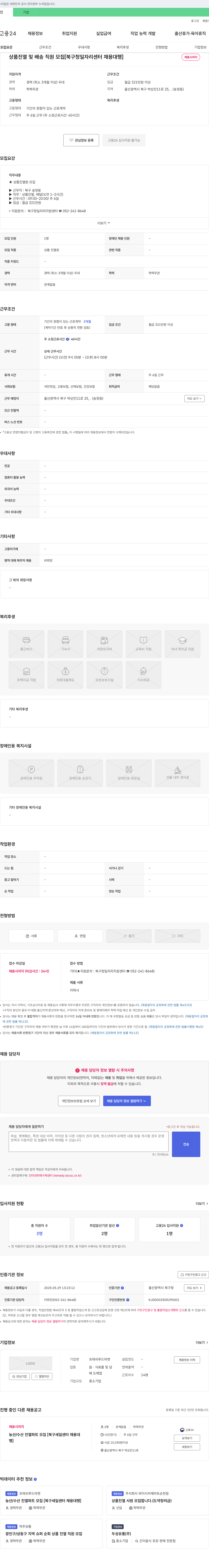 프레쉬푸드마켓 상품 진열 및 배송 직원 모집 [북구청 일자리 센터 채용 대행] 채용공고