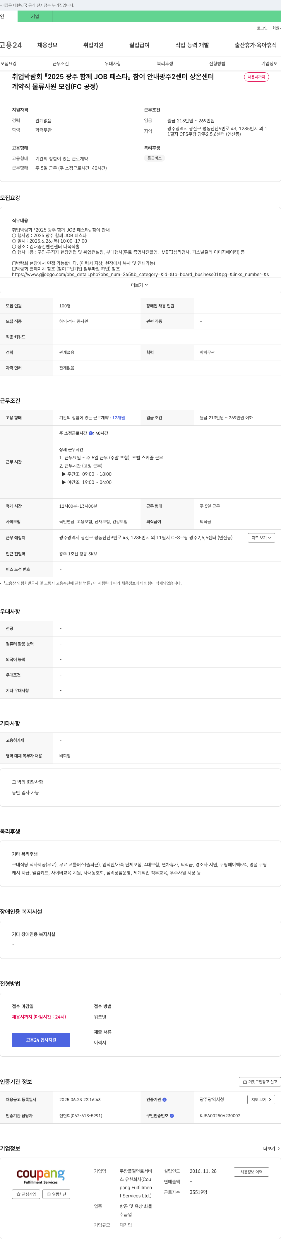 쿠팡풀필먼트서비스 계약직 물류 사원 모집 (FC 공정) - 2025 광주 함께 JOB 페스타 참여 채용공고