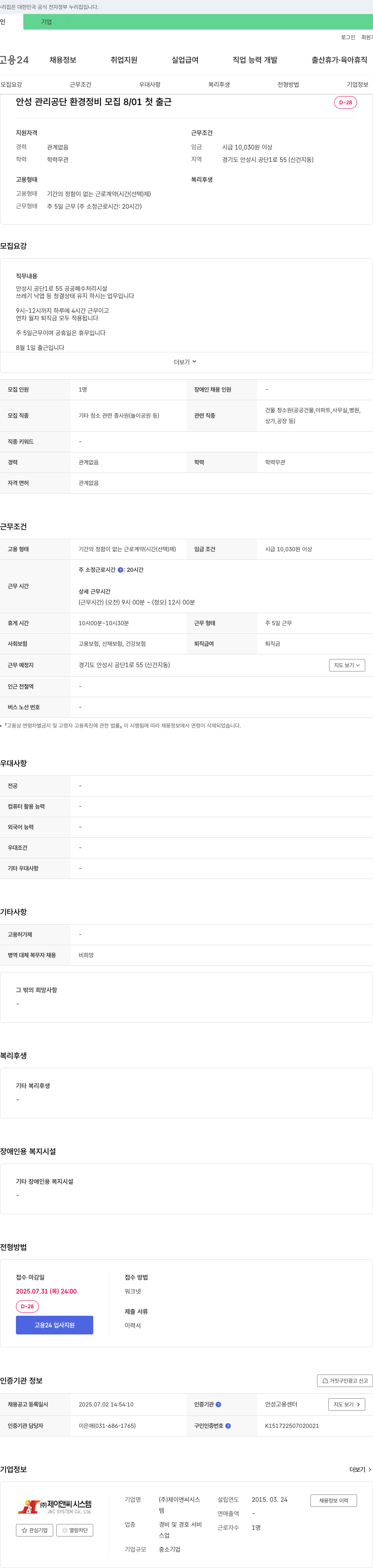제이앤씨시스 안성 관리공단 환경정비 모집 채용공고