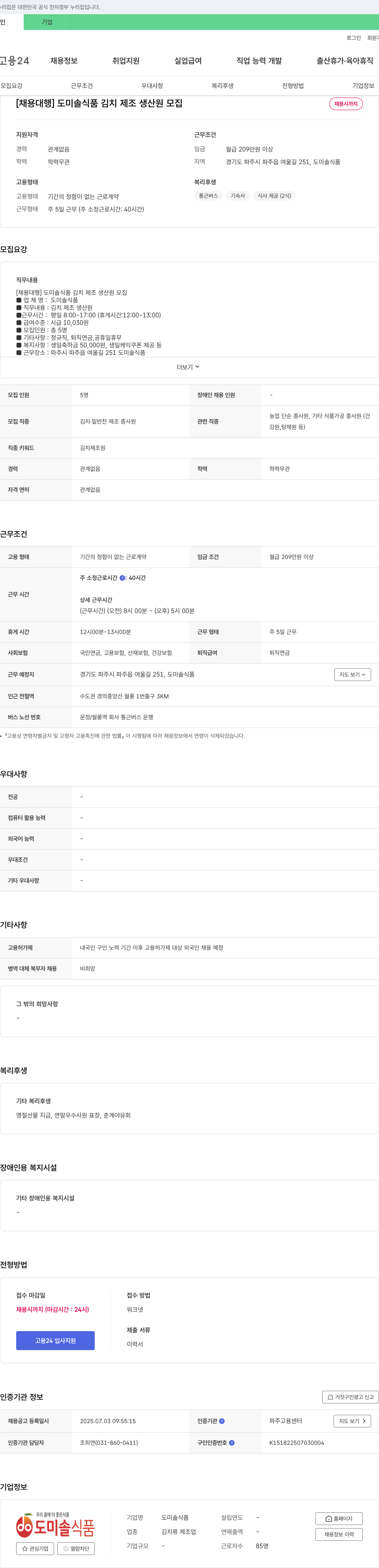 도미솔식품 [채용대행] 도미솔식품 김치 제조 생산원 모집 채용공고