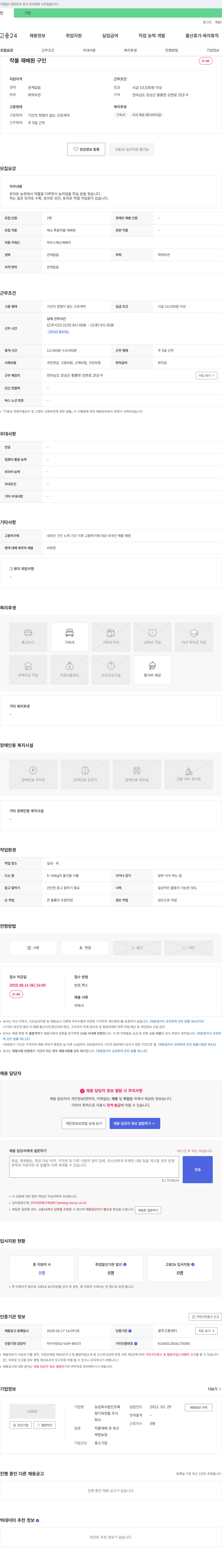 농업회사법인초록 작물 재배원(토마토 농장) 채용 공고 채용공고