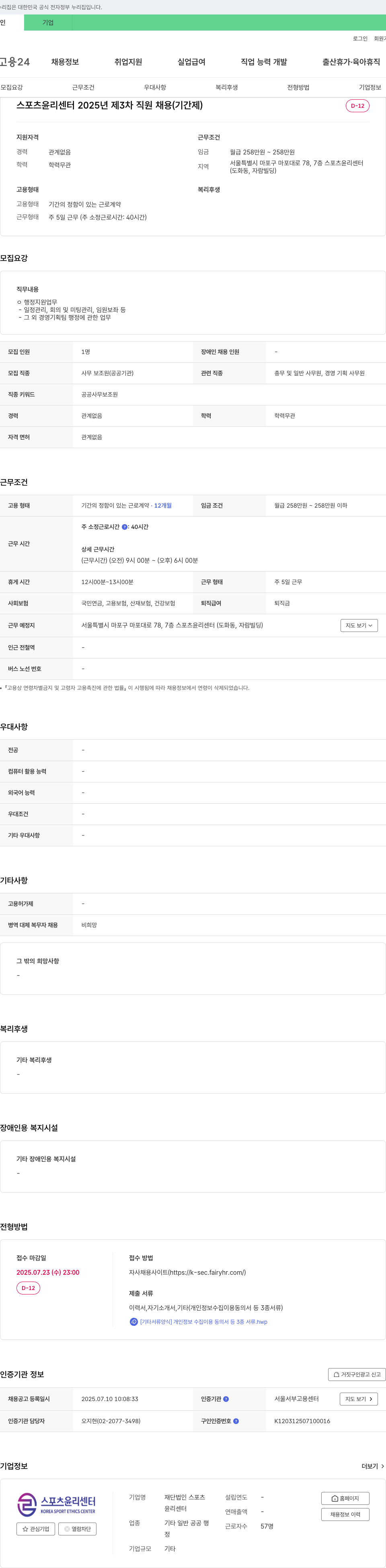 스포츠윤리센터 스포츠윤리센터 2025년 제3차 직원 채용 (기간제) 채용공고
