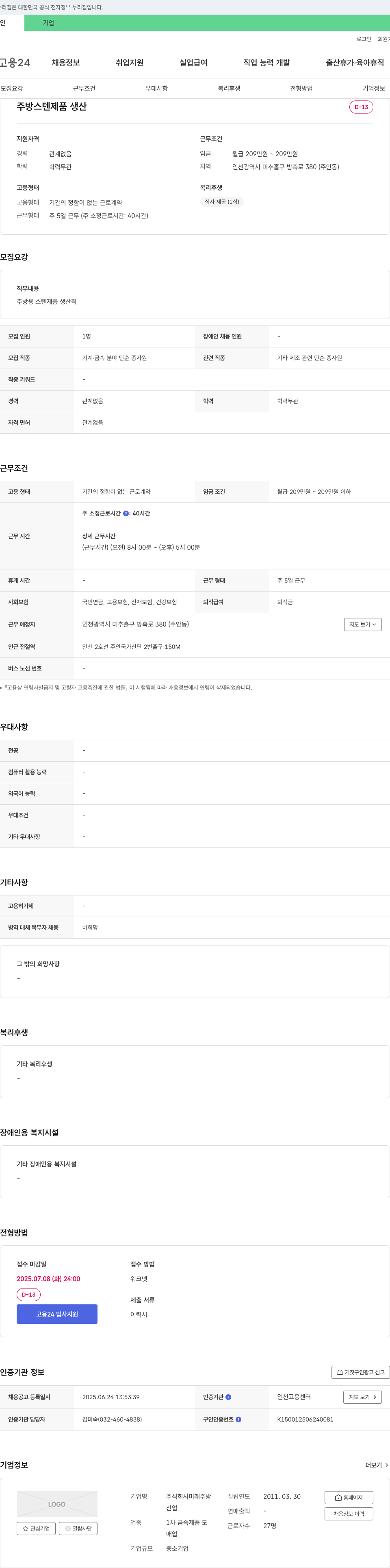 미래주방 주방 스텐 제품 생산직 채용 채용공고
