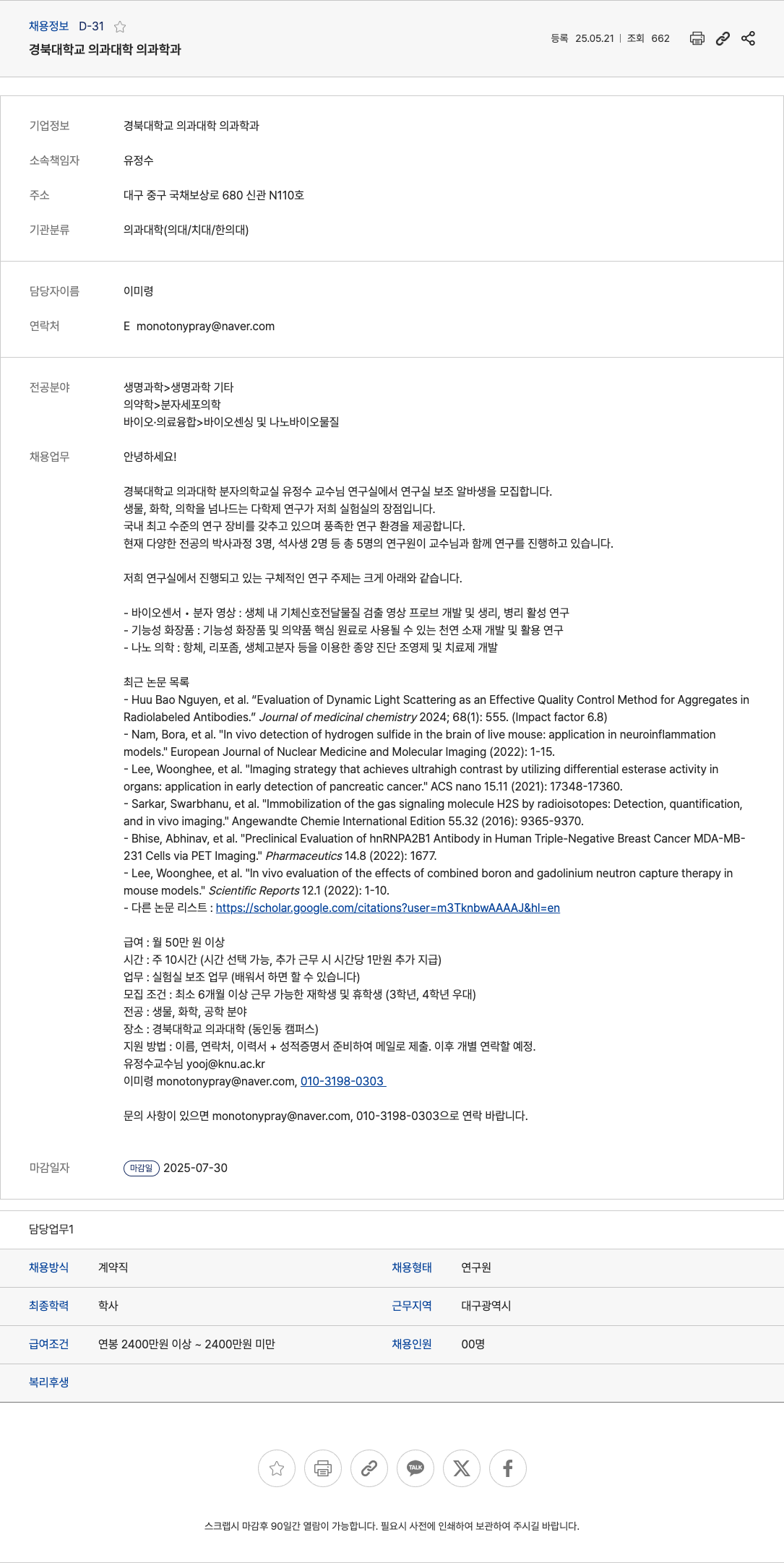 경북대학교 경북대학교 의과대학 분자의학 교실 연구실 보조 알바생 모집 채용공고