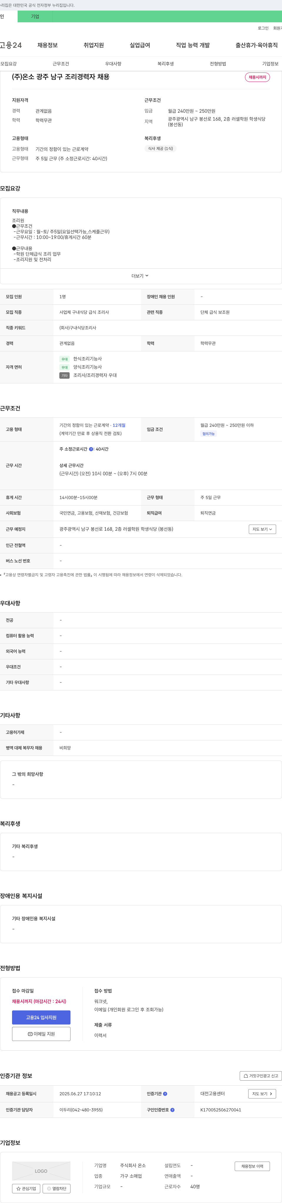 온소 (주)온소 광주 남구 조리 경력자 채용 채용공고