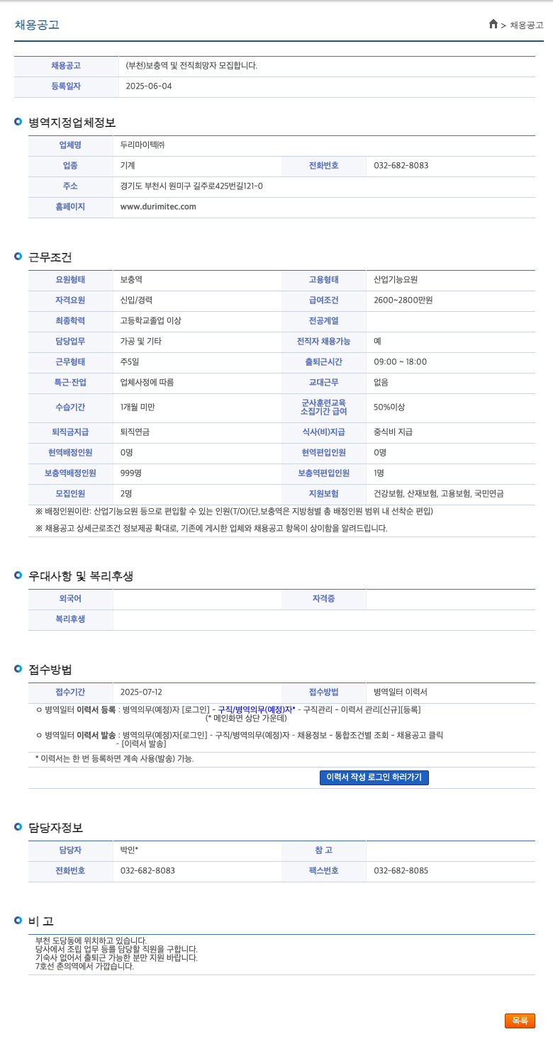 두리마이텍 (부천) 보충역 및 전직 희망자 모집 채용공고