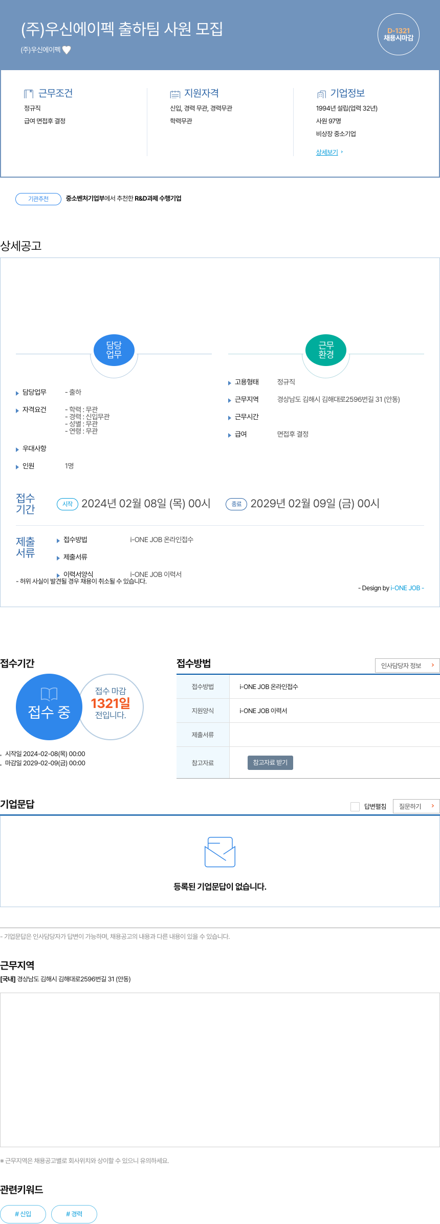 우신에이펙 (주) 우신 에이펙 출하 팀 사원 모집 채용공고