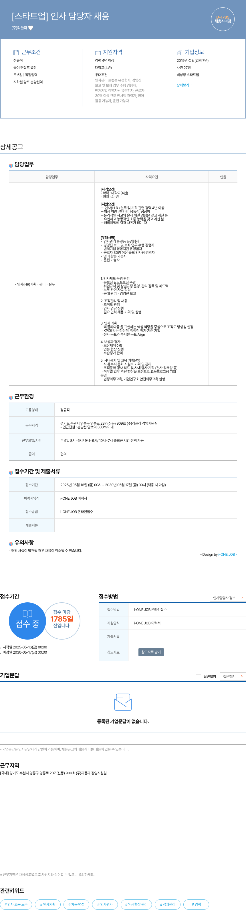 리플 [스타트업] 인사 담당자 채용 채용공고