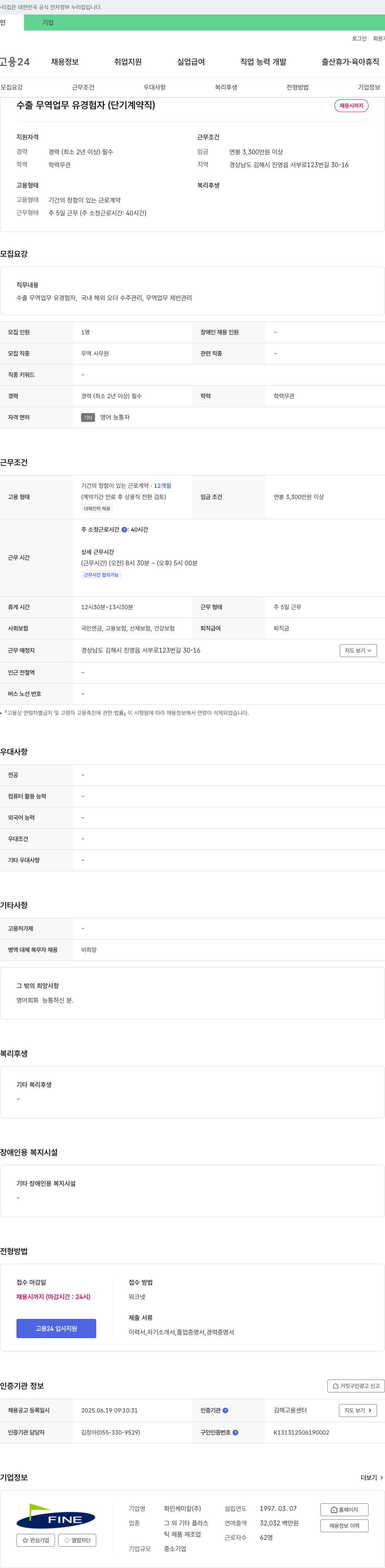 화인케미칼 수출 무역 업무 유경험자 (단기 계약직) 채용 채용공고