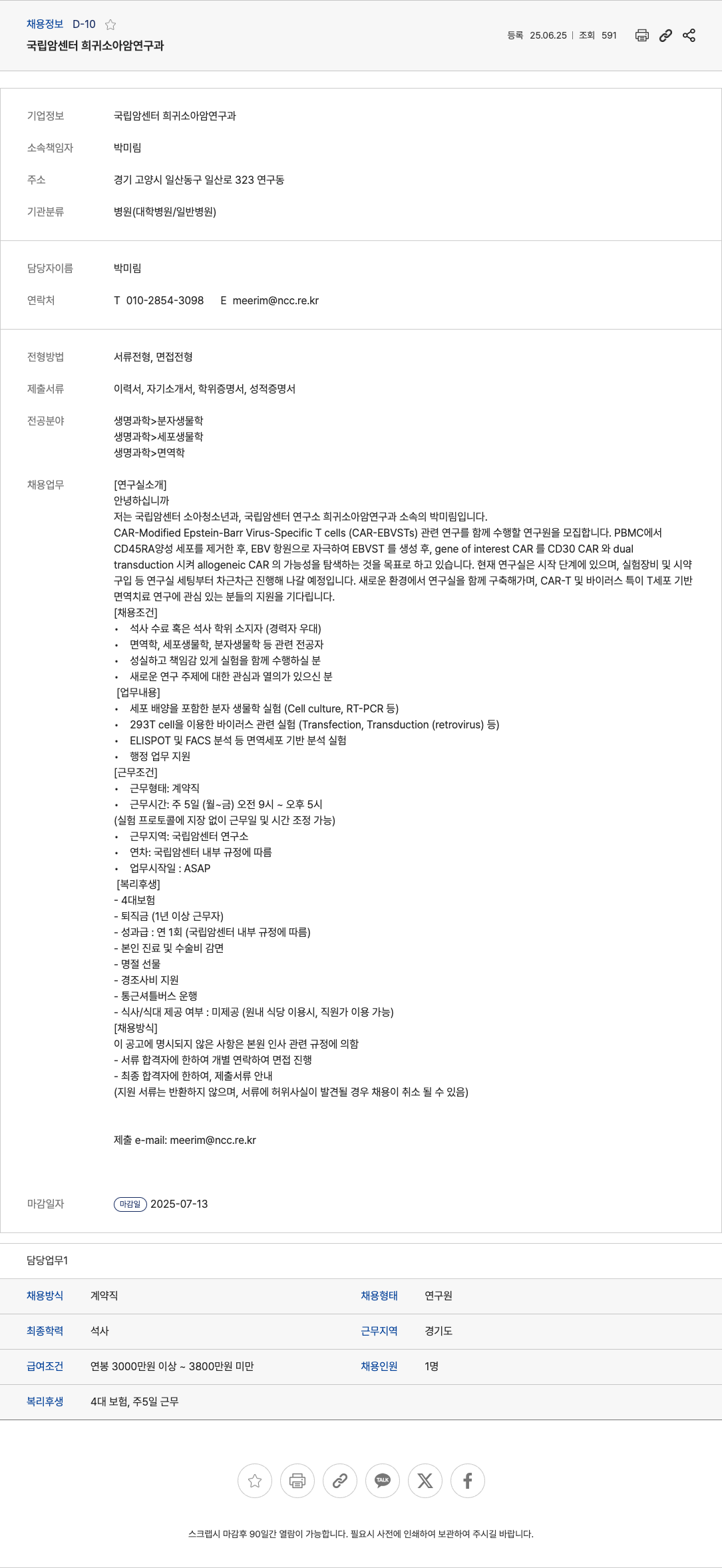 국립암센터희귀소아암연구과 CAR-Modified Epstein-Barr Virus-Specific T cells(CAR-EBVSTs) 연구원 채용 채용공고