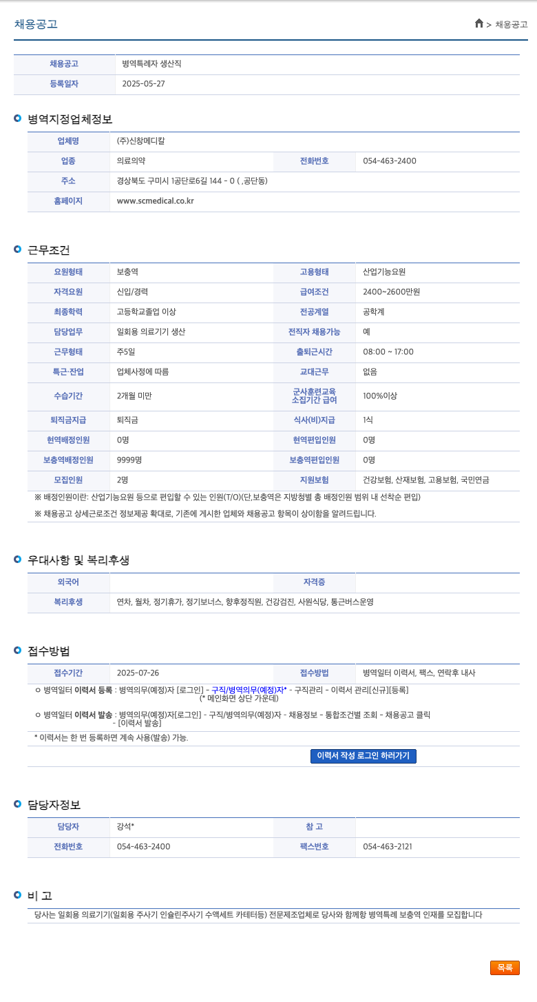 신창메디칼 병역 특례자 생산직 채용공고