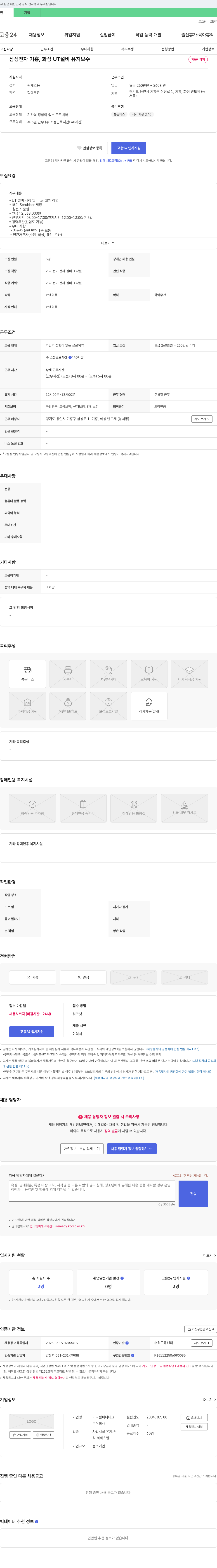 머니컴퍼니테크 삼성전자 기흥, 화성 UT 설비 유지보수 채용 채용공고