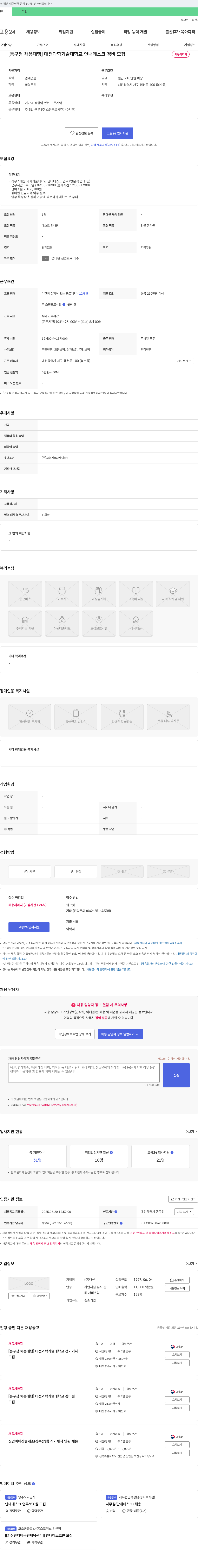 대신 [동구청 채용대행] 대전과학기술대학교 안내데스크 경비 모집 채용공고