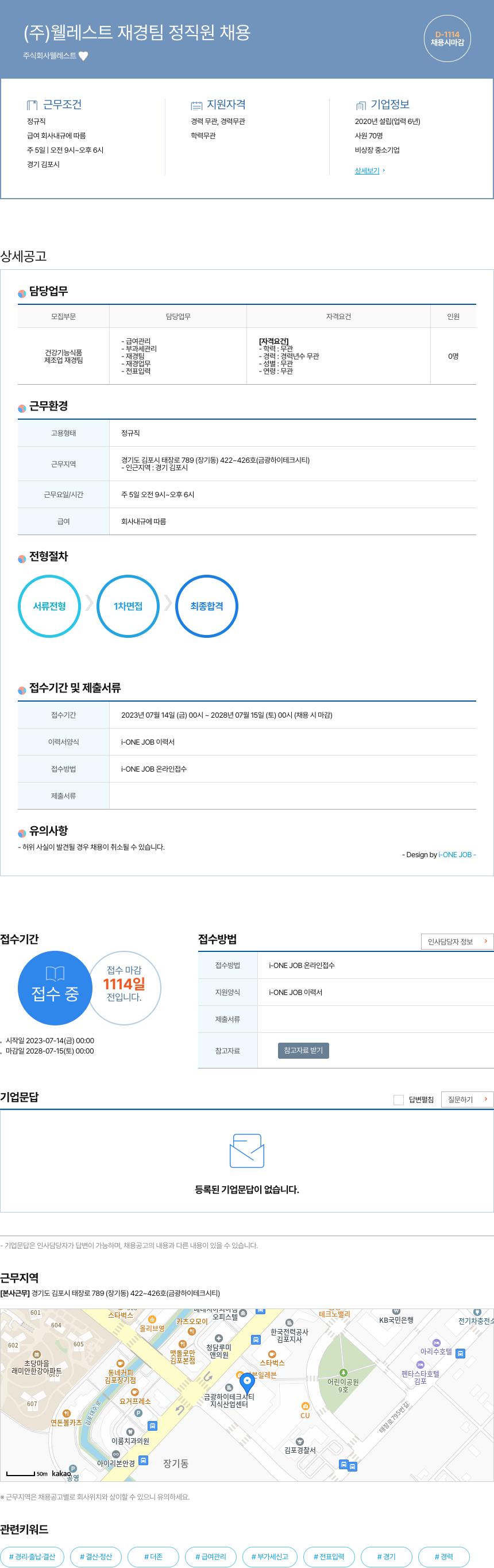 웰레스트 (주)웰레스트 재경팀 정직원 채용 채용공고