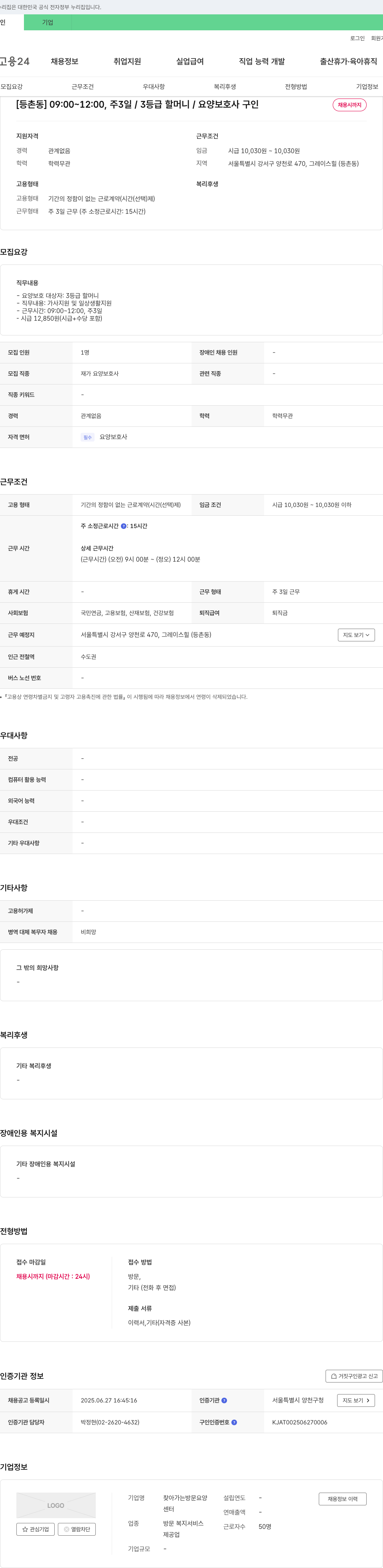 찾아가는방문요양센터 [등촌동] 09:00~12:00, 주 3일 / 3등급 할머니 / 요양보호사 구인 채용공고