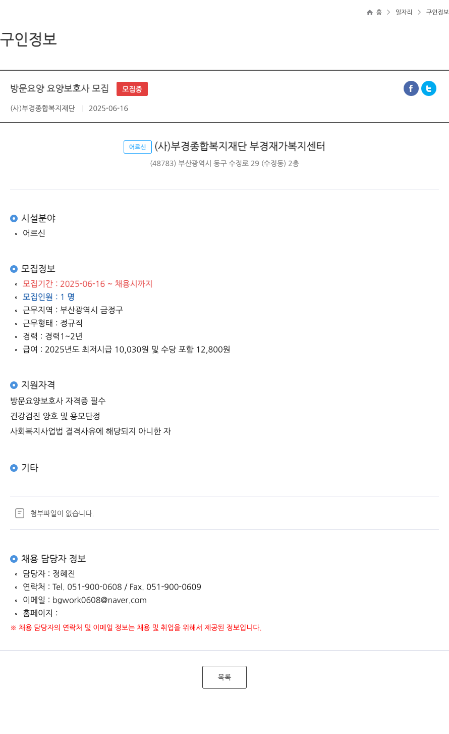 부경종합복지재단 방문 요양 요양 보호사 모집 채용공고