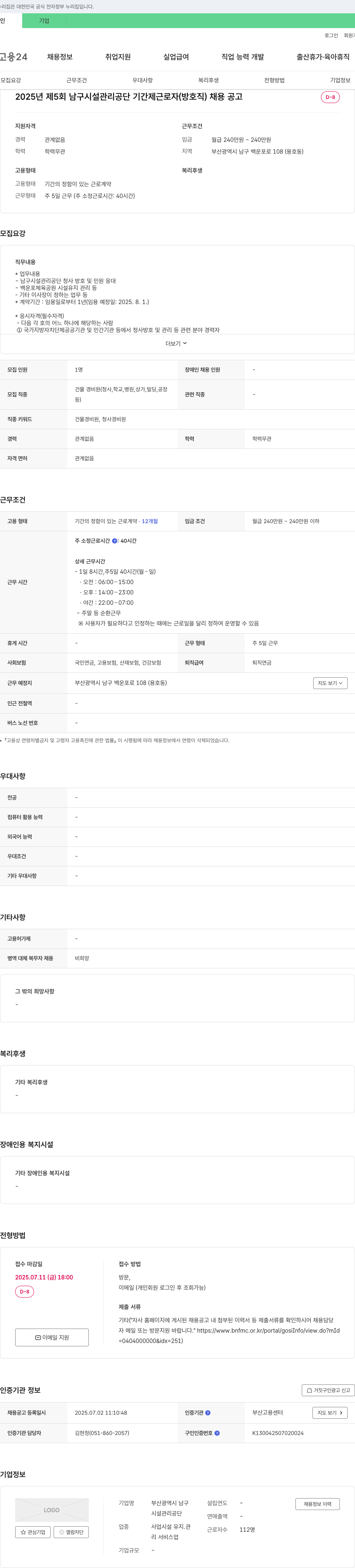 남구시설관리공단 2025년 제5회 남구 시설관리공단 기간제 근로자(방호직) 채용 공고 채용공고
