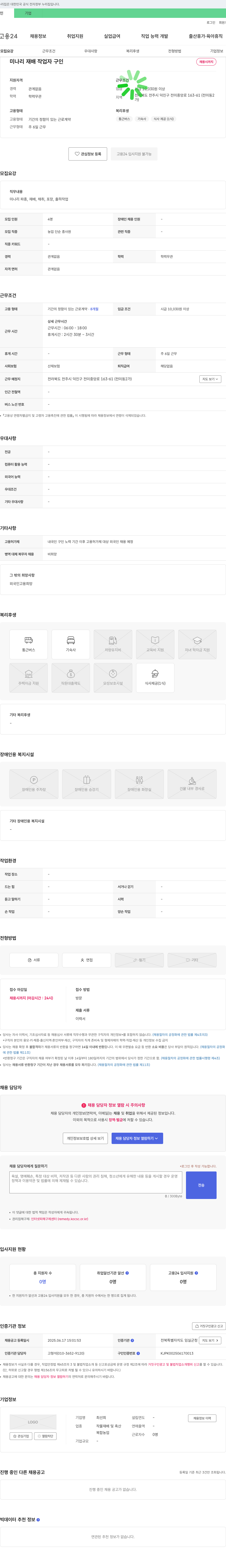 최선희 미나리 재배 작업자 구인 채용공고