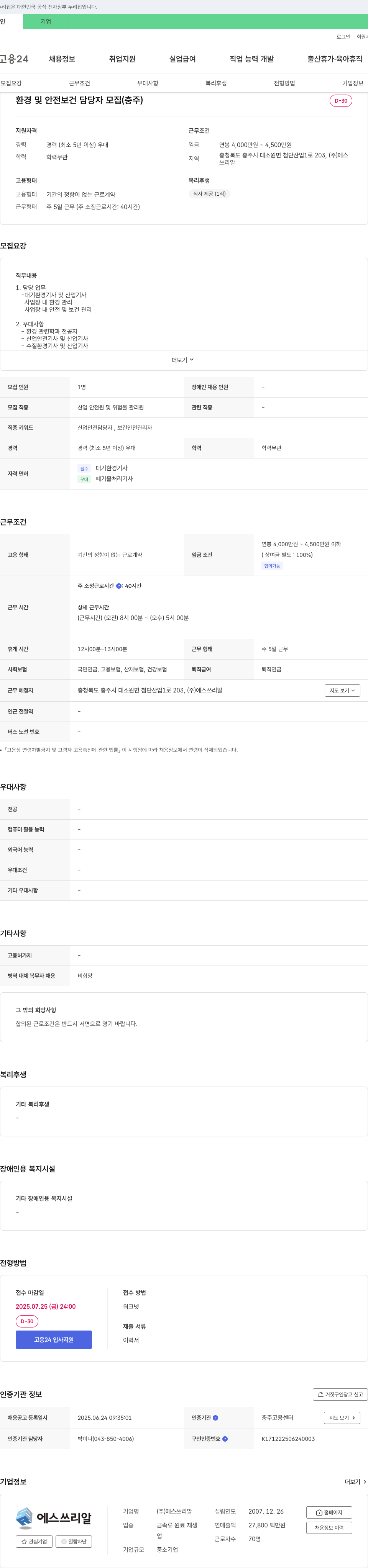 에스쓰리알 환경 및 안전 보건 담당자 모집 (충주) 채용공고