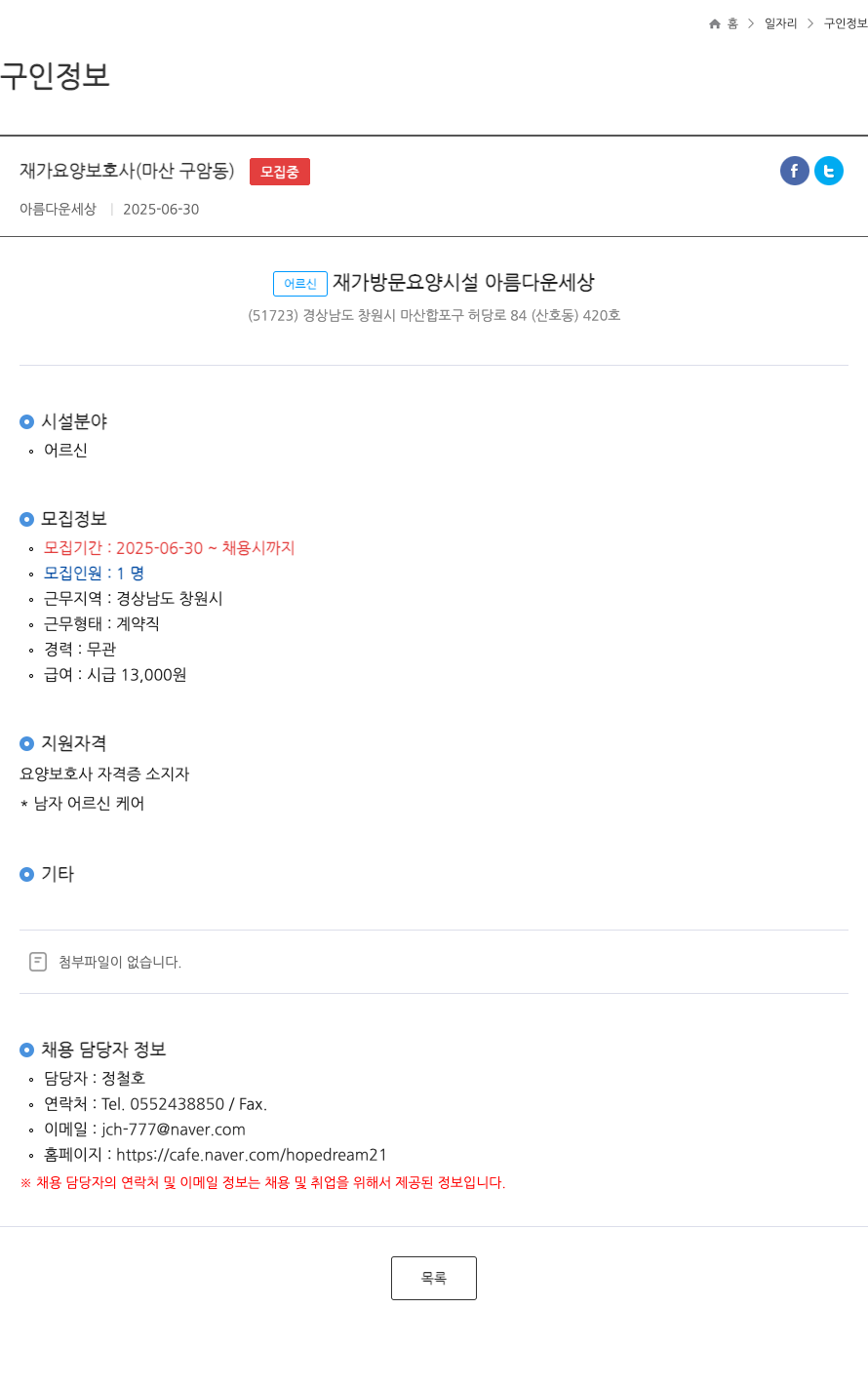 아름다운세상 재가 요양 보호사 (마산 구암동) ft 채용공고