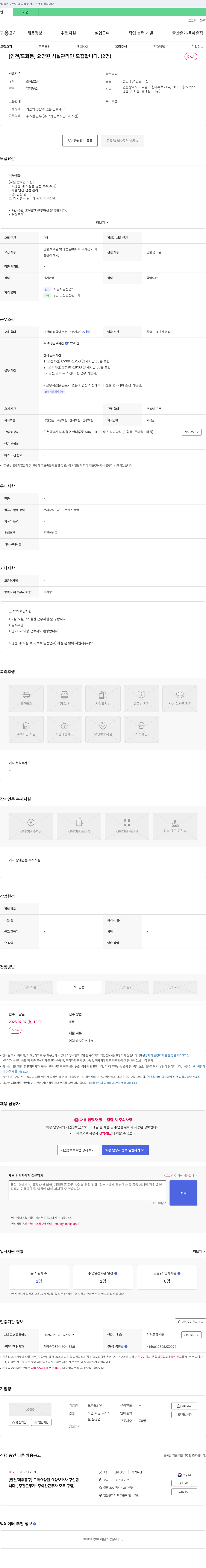 도화요양원 [인천/도화동] 요양원 시설 관리인 모집 (2명) 채용공고